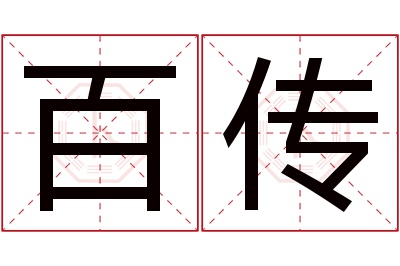 百传名字寓意