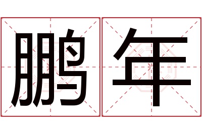 鹏年名字寓意