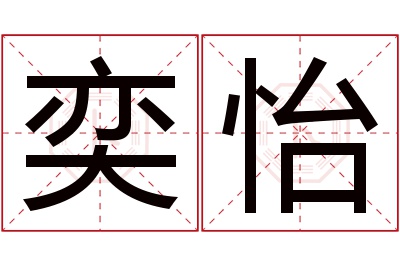 奕怡名字寓意