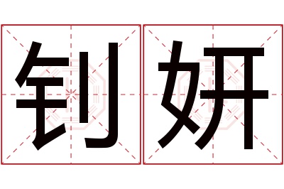 钊妍名字寓意