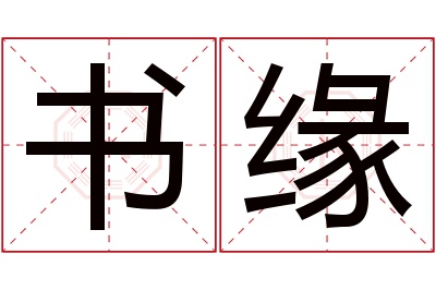 书缘名字寓意