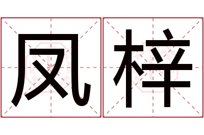 凤梓名字寓意