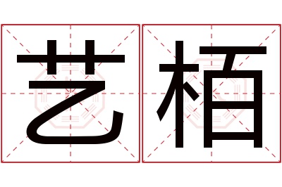 艺栢名字寓意