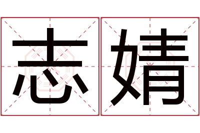 志婧名字寓意