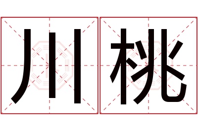 川桃名字寓意