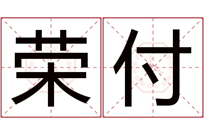 荣付名字寓意