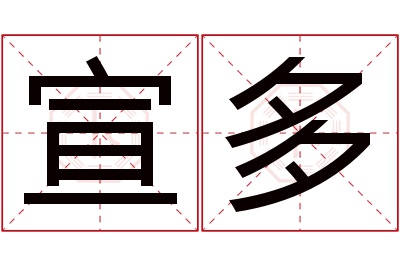 宣多名字寓意