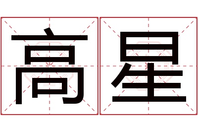 高星名字寓意