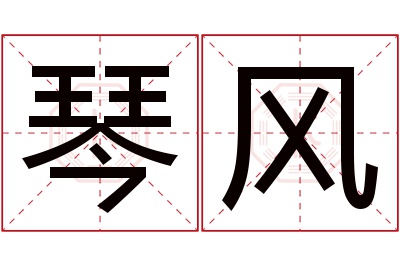 琴风名字寓意