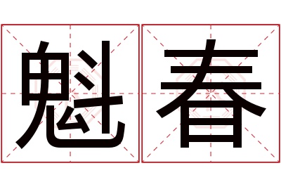 魁春名字寓意