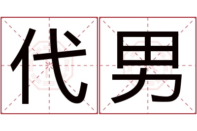 代男名字寓意