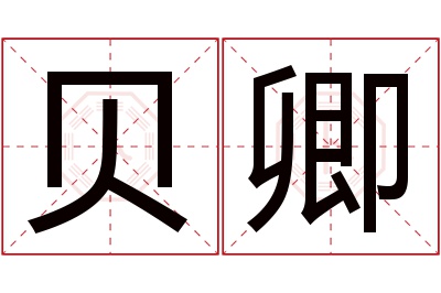 贝卿名字寓意