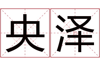 央泽名字寓意