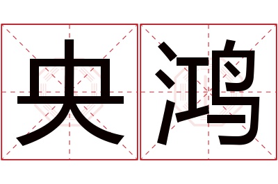 央鸿名字寓意