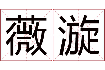 薇漩名字寓意