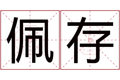 佩存名字寓意