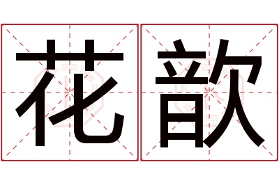 花歆名字寓意