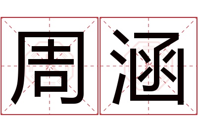 周涵名字寓意