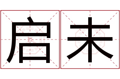 启未名字寓意