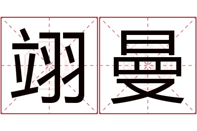 翊曼名字寓意