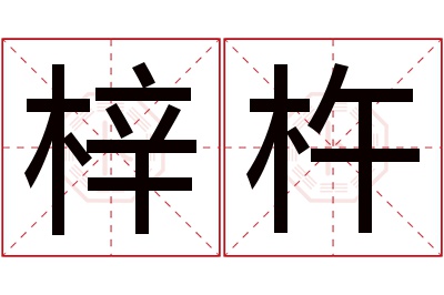 梓杵名字寓意