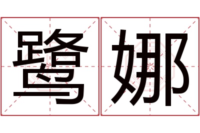 鹭娜名字寓意