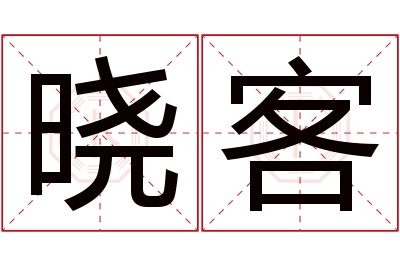 晓客名字寓意