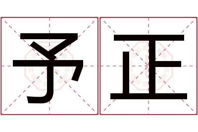 予正名字寓意