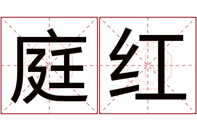 庭红名字寓意