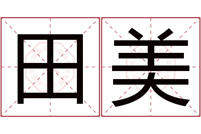 田美名字寓意