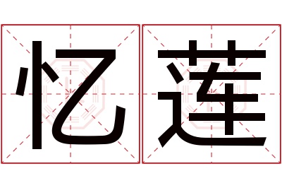 忆莲名字寓意