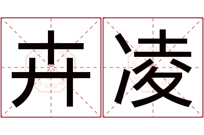 卉凌名字寓意