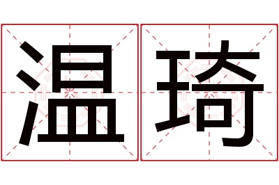 温琦名字寓意