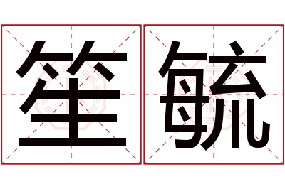 笙毓名字寓意