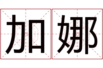 加娜名字寓意