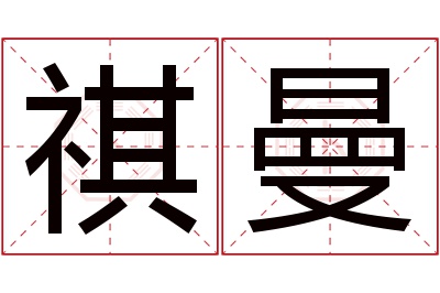 祺曼名字寓意