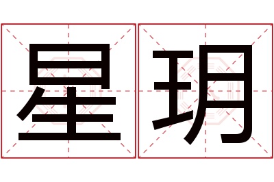 星玥名字寓意