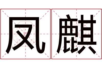 凤麒名字寓意