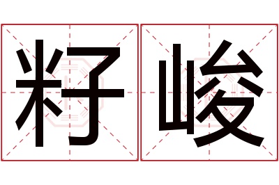 籽峻名字寓意