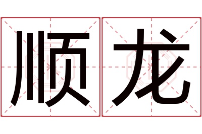 顺龙名字寓意