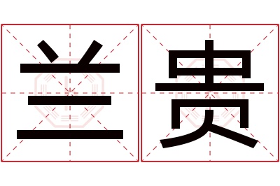 兰贵名字寓意