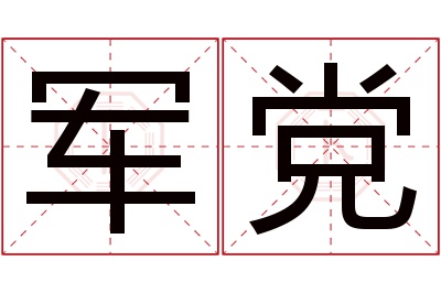 军党名字寓意