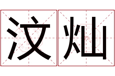 汶灿名字寓意