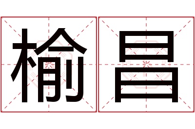 榆昌名字寓意