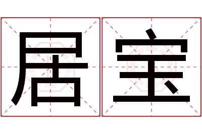 居宝名字寓意