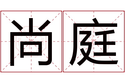 尚庭名字寓意