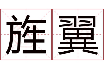 旌翼名字寓意