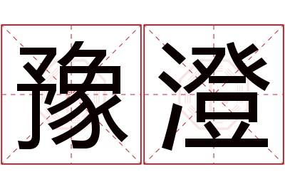 豫澄名字寓意