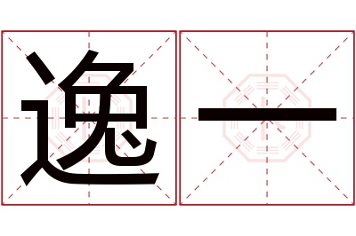 逸一名字寓意