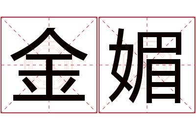 金媚名字寓意